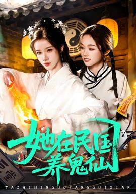 她在民国养鬼仙全集