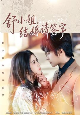 舒小姐，结婚请签字全集