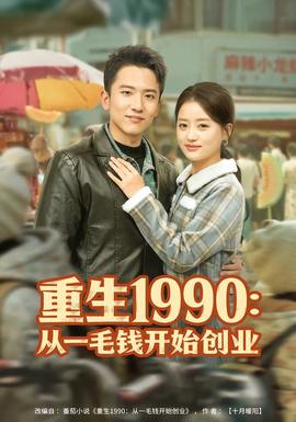 重生1990：从一毛钱开始创业全集