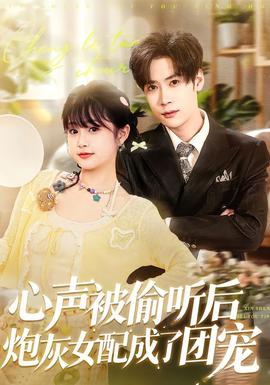 心声被偷听后炮灰女配成了团宠全集