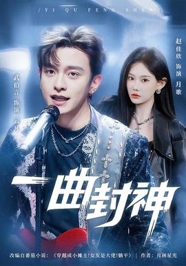 一曲封神全集