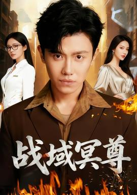 战域冥尊全集