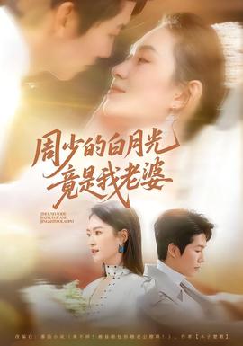 周少的白月光竟是我老婆全集