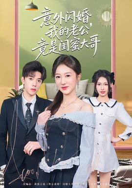 意外闪婚，我的老公竟是闺蜜大哥全集