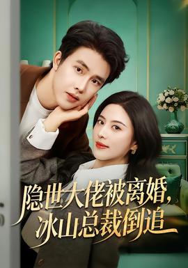 隐世大佬被离婚，冰山总裁倒追全集