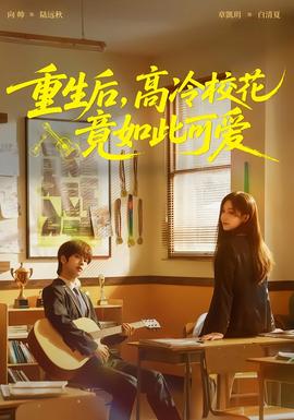 重生后，高冷校花竟如此可爱全集