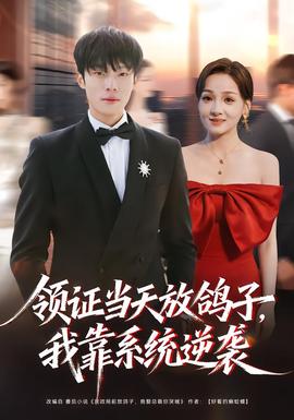 领证当天放鸽子，我靠系统逆袭全集