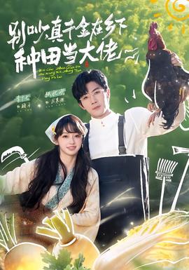 别吵，真千金在乡下种田当大佬全集