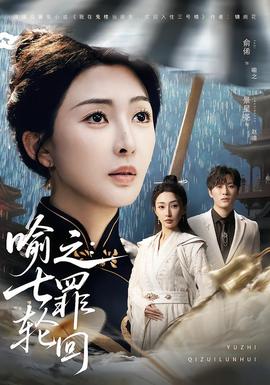 喻之：七罪轮回全集