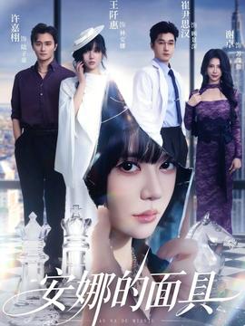 安娜的面具全集