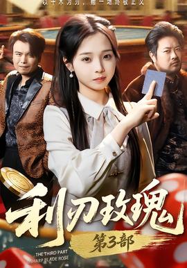 利R玫瑰第3部全集