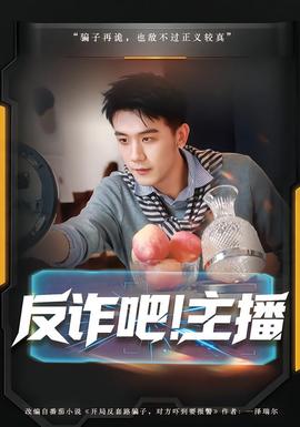 反诈吧！主播全集