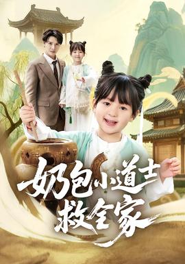 奶包小道士救全家全集