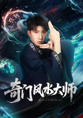 奇门风水大师全集