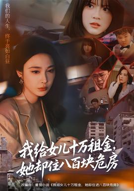 我给女儿十万租金，她却住八百块危房全集