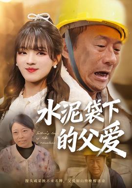 水泥袋下的父爱全集