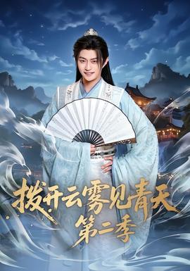 拨开云雾见青天第二季全集