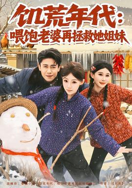 饥荒年代：喂饱老婆再拯救姐妹全集