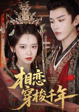 相恋穿梭千年全集