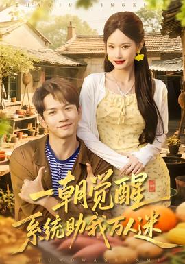 一朝觉醒，系统助我万人迷全集