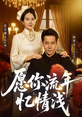 愿你流年忆情浅全集