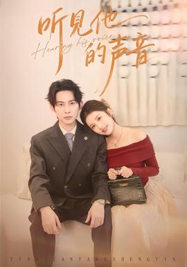 听见他的声音全集