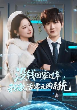 没钱回家过年，我激活零元购系统全集