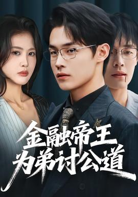 金融帝王为弟讨公道全集