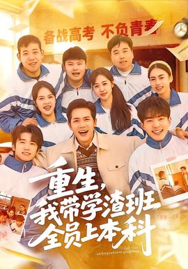 重生，我带学渣班全员上本科全集