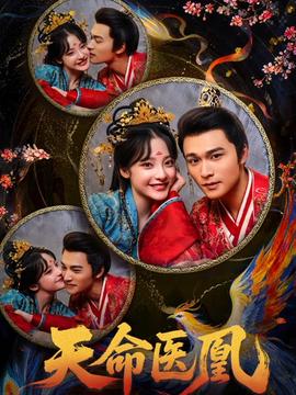 天命医凰全集
