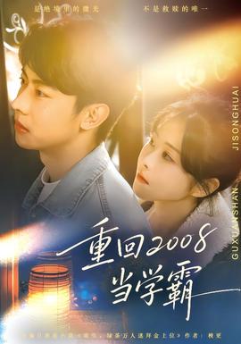 重回2008当学霸全集