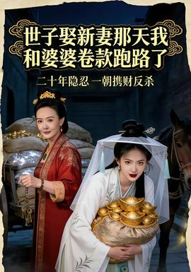 世子娶新妻那天我和婆婆卷款跑路了全集