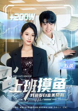 上班摸鱼，我迎娶白富美总裁全集