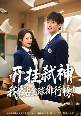 开挂弑神，我霸占全球排行榜全集