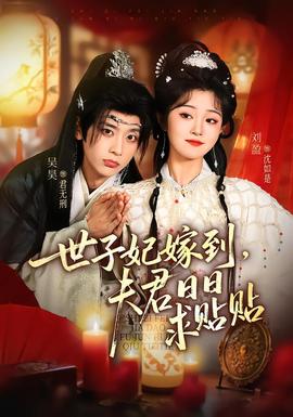 世子妃嫁到，夫君日日求贴贴全集