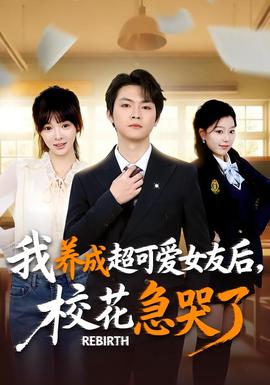 重生不当舔狗，校花崩溃了全集