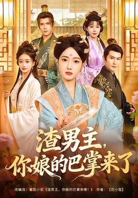 渣男主，你娘的巴掌来了全集