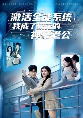 激活全能系统，我成了校花的神豪老公全集