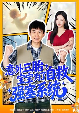 意外三胎，宝宝为了自救强塞系统全集