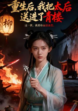 重生后，我把太后送进了青楼全集