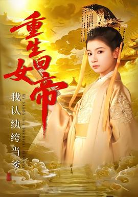 重生回女帝，我认纨绔当爹全集