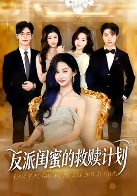 反派闺蜜的救赎计划全集