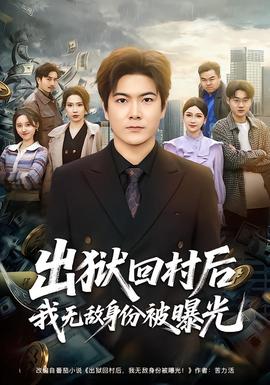 出狱回村后我无敌身份被曝光全集