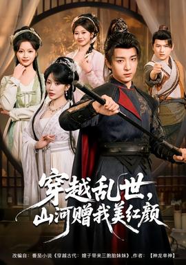 穿越乱世，山河赠我美红颜全集