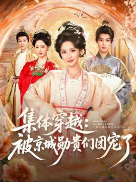 集体穿越被京城勋贵们团宠了全集