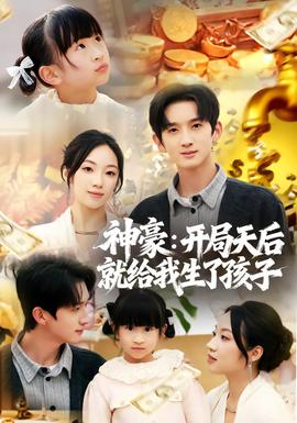 神豪：开局天后就给我生了孩子全集