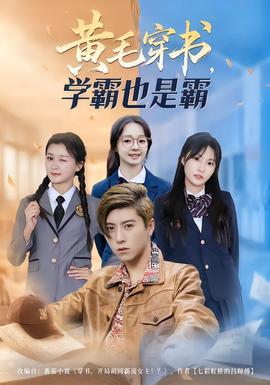 黄毛穿书，学霸也是霸全集