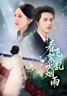 看飞絮吹乱烟雨全集