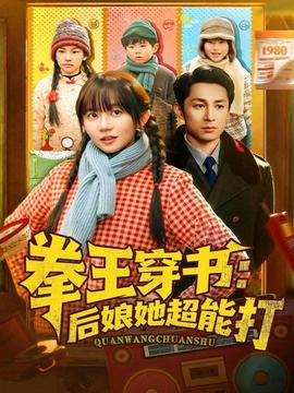 拳王穿书后娘她超能打全集