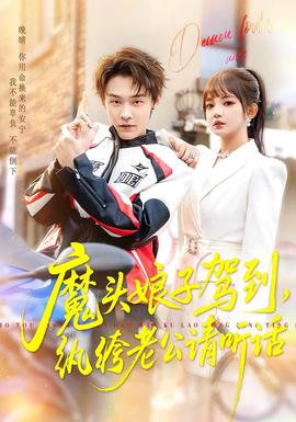 魔头娘子驾到，纨绔老公请听话全集